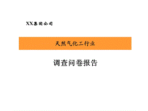 XX集团调查问卷报告.ppt