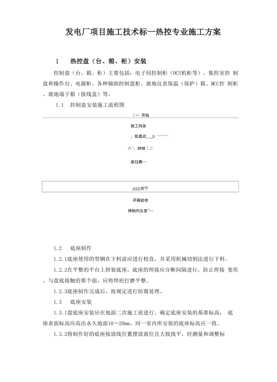 发电厂项目施工技术标.docx_第1页