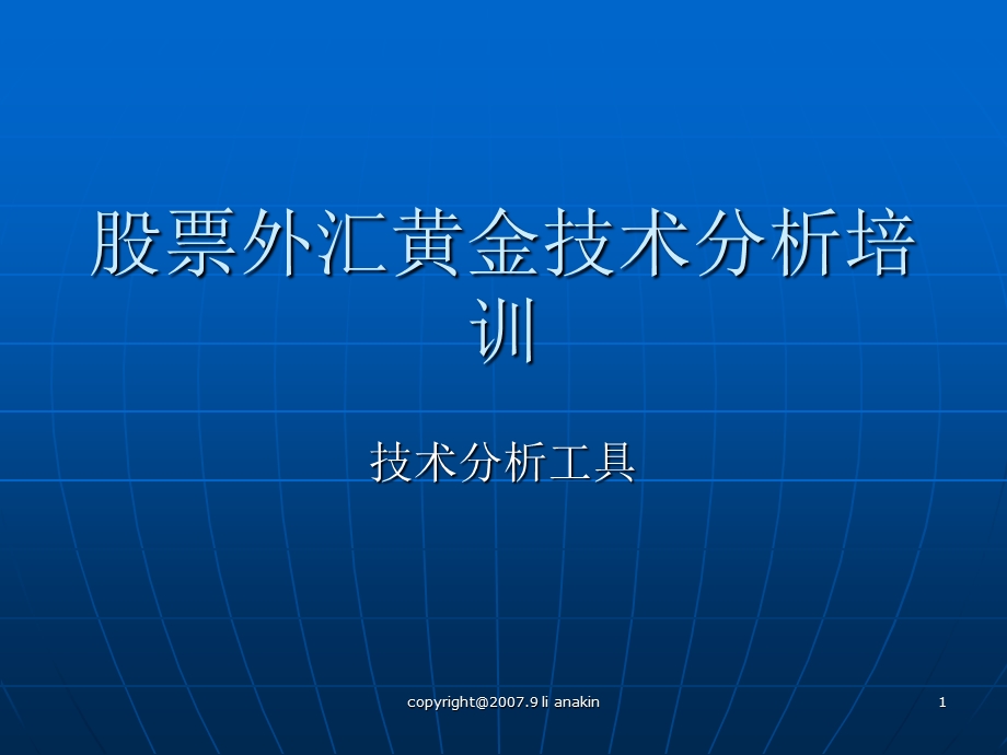 股票外汇技术分析培训.ppt_第1页