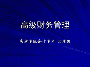 高级财务管理本科.ppt