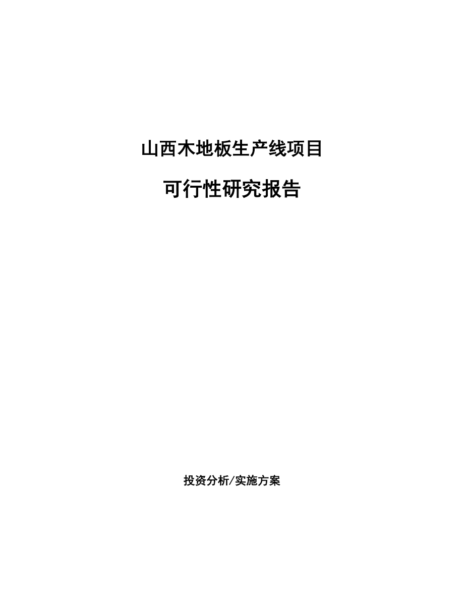 山西木地板生产线项目可行性研究报告.docx_第1页