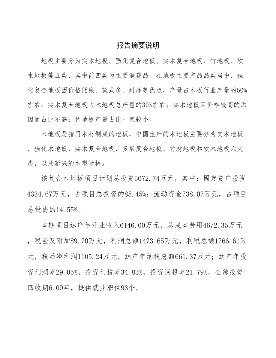 山西木地板生产线项目可行性研究报告.docx_第2页