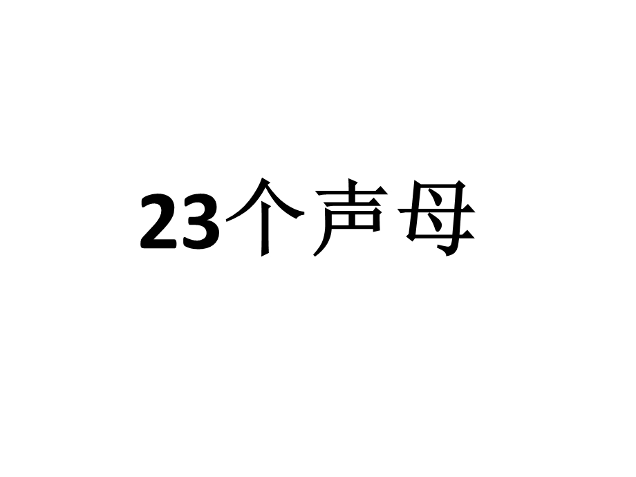 部编版(复习声母、韵母、和整体认读音节).ppt_第2页