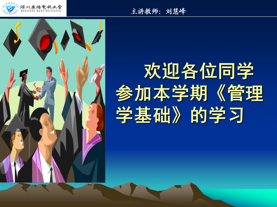 欢迎各位同学参加本学期管理学基础的学习.ppt_第1页