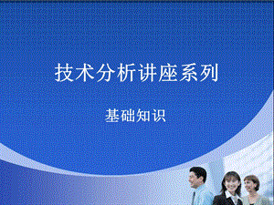 股票技术分析基础概念.ppt