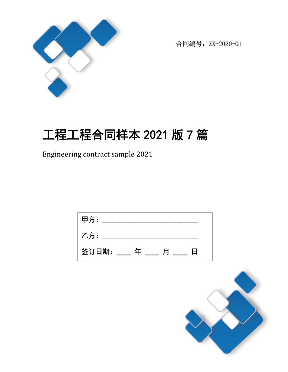 工程工程合同样本2021版7篇.docx_第1页