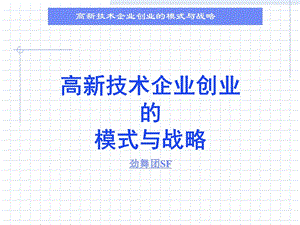 高新技术企业创业.ppt