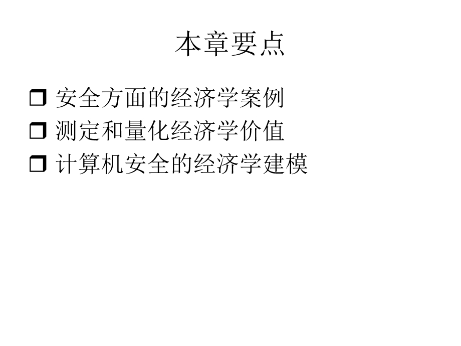 计算机安全经济学.ppt_第2页