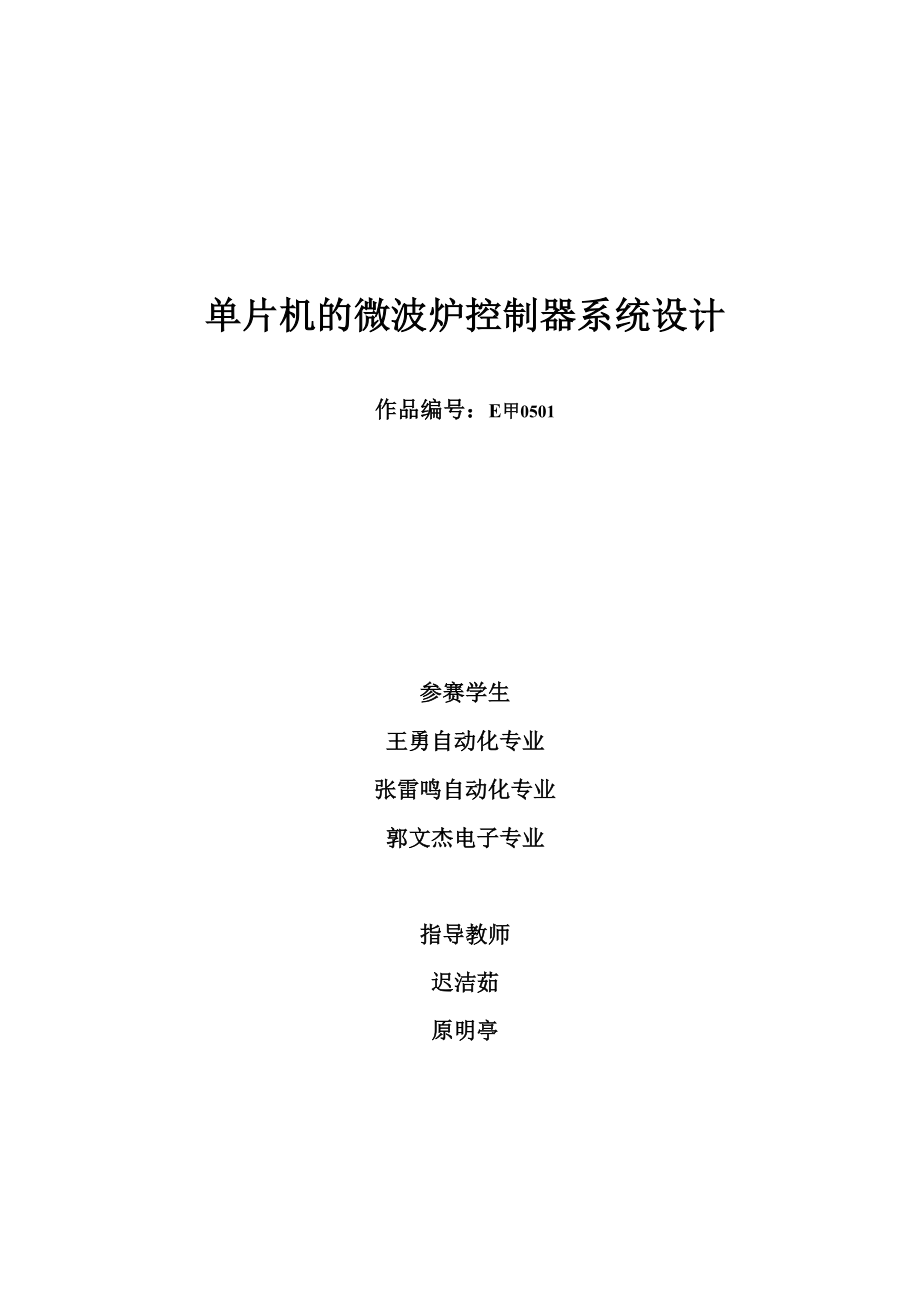 单片机的微波炉控制器系统设计.docx_第1页