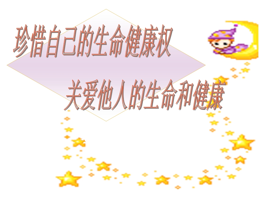 积极行使生命健康权.ppt_第1页