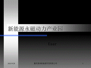 能源永磁动力产业园.ppt