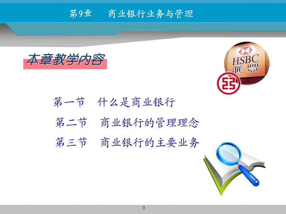 货币币金融学第九章商业银行业务与管理.ppt_第3页