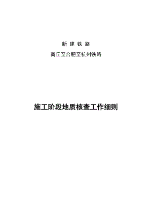 商合杭铁路施工阶段地质核查细则.docx