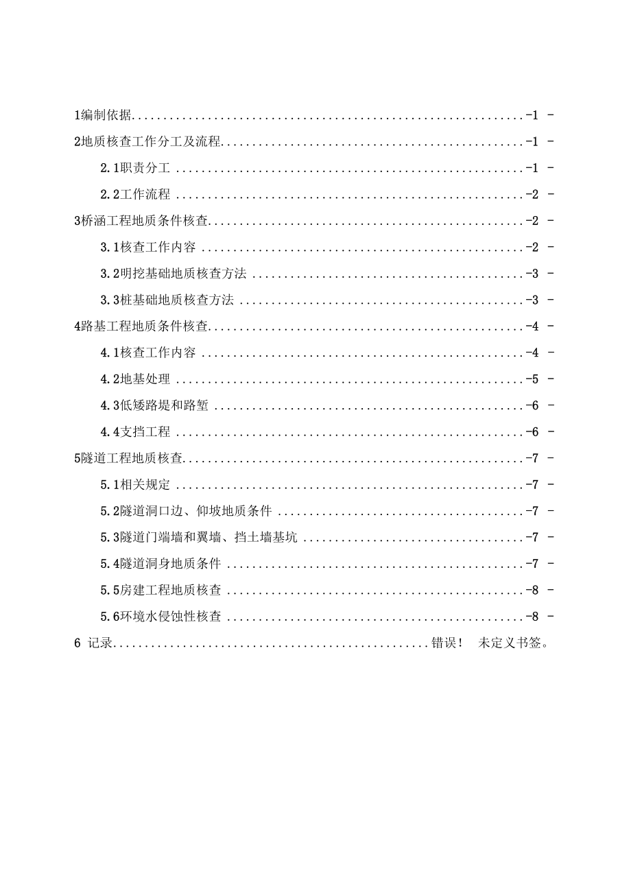 商合杭铁路施工阶段地质核查细则.docx_第2页