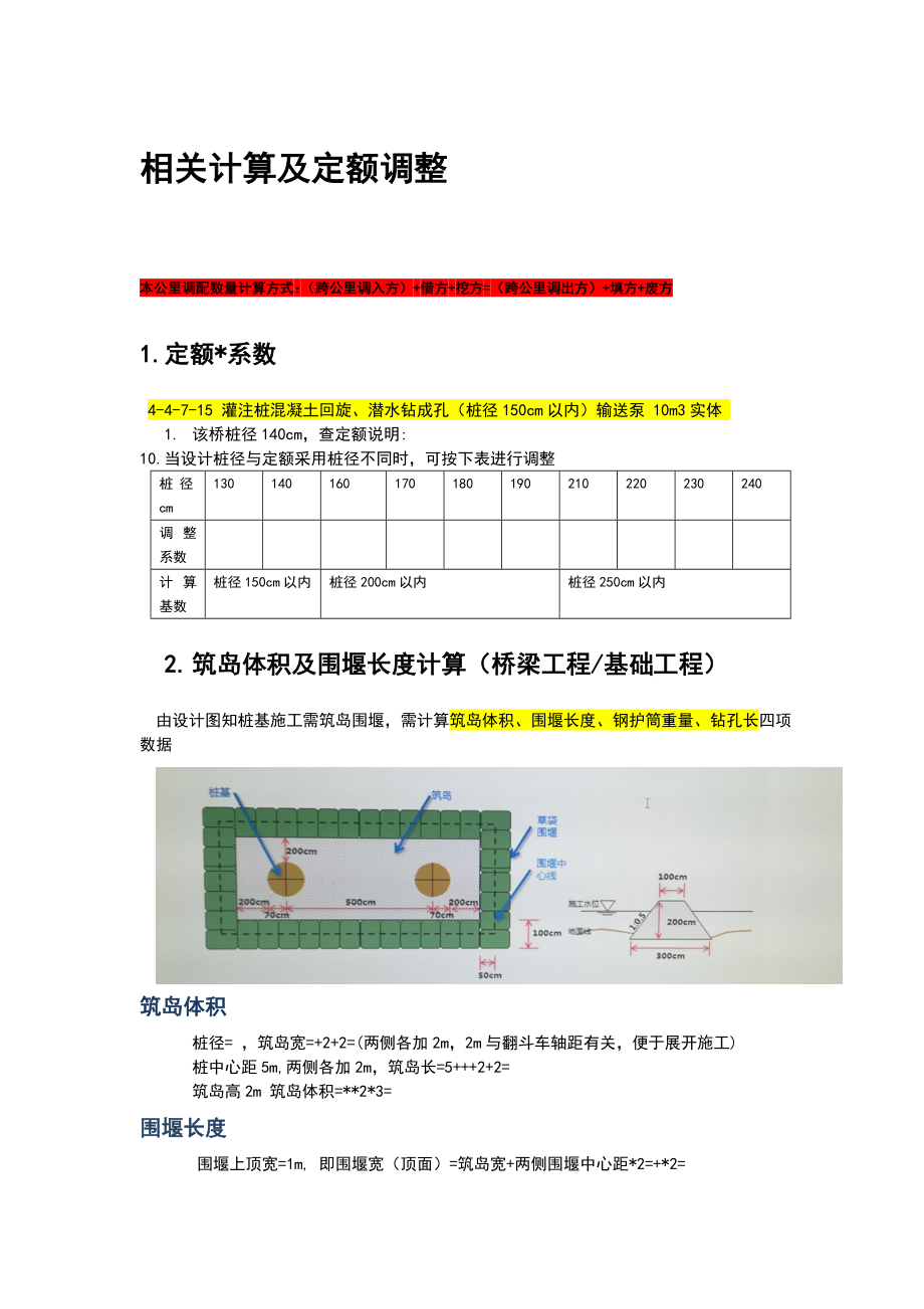 工程造价编制相关计算及定额调整.doc_第1页