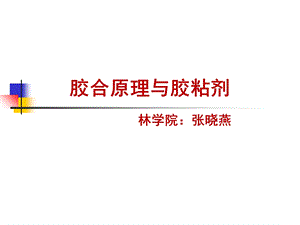 胶黏剂-胶合原理与胶粘剂.ppt