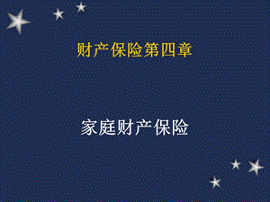 财产保险第四章.ppt