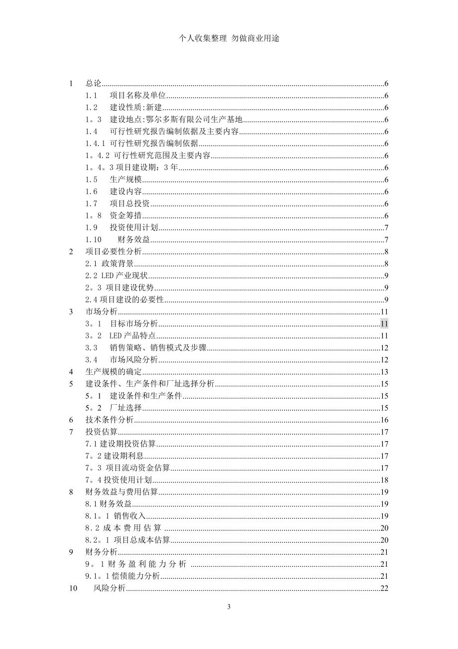 工教第六组LED项目可行性研究报告.doc_第3页