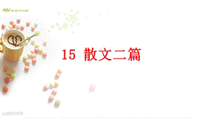 部编15课散文两篇.ppt