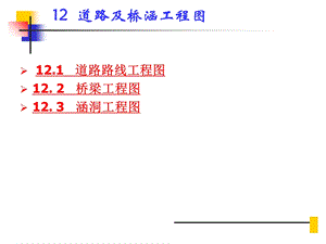 道路及桥涵工程图.ppt