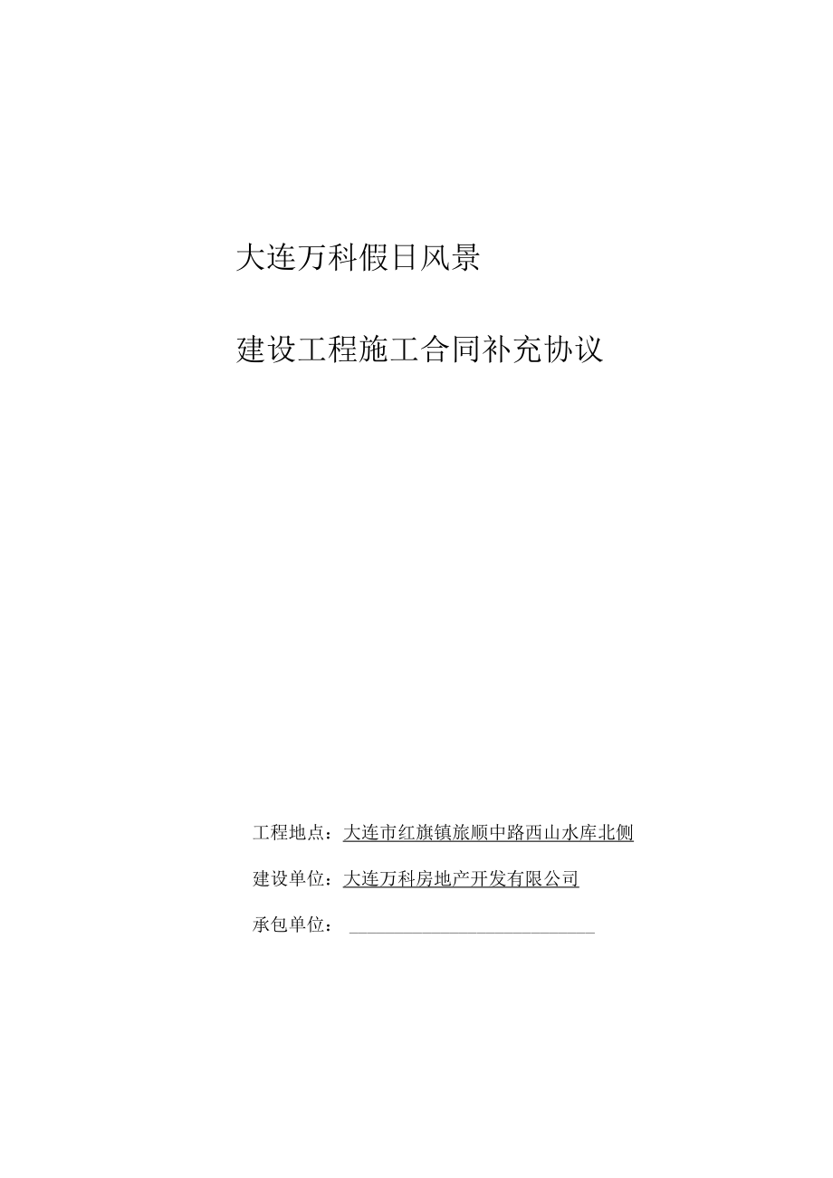 2023年整理-某地产假日风景建设工程施工合同模板样本.docx_第1页