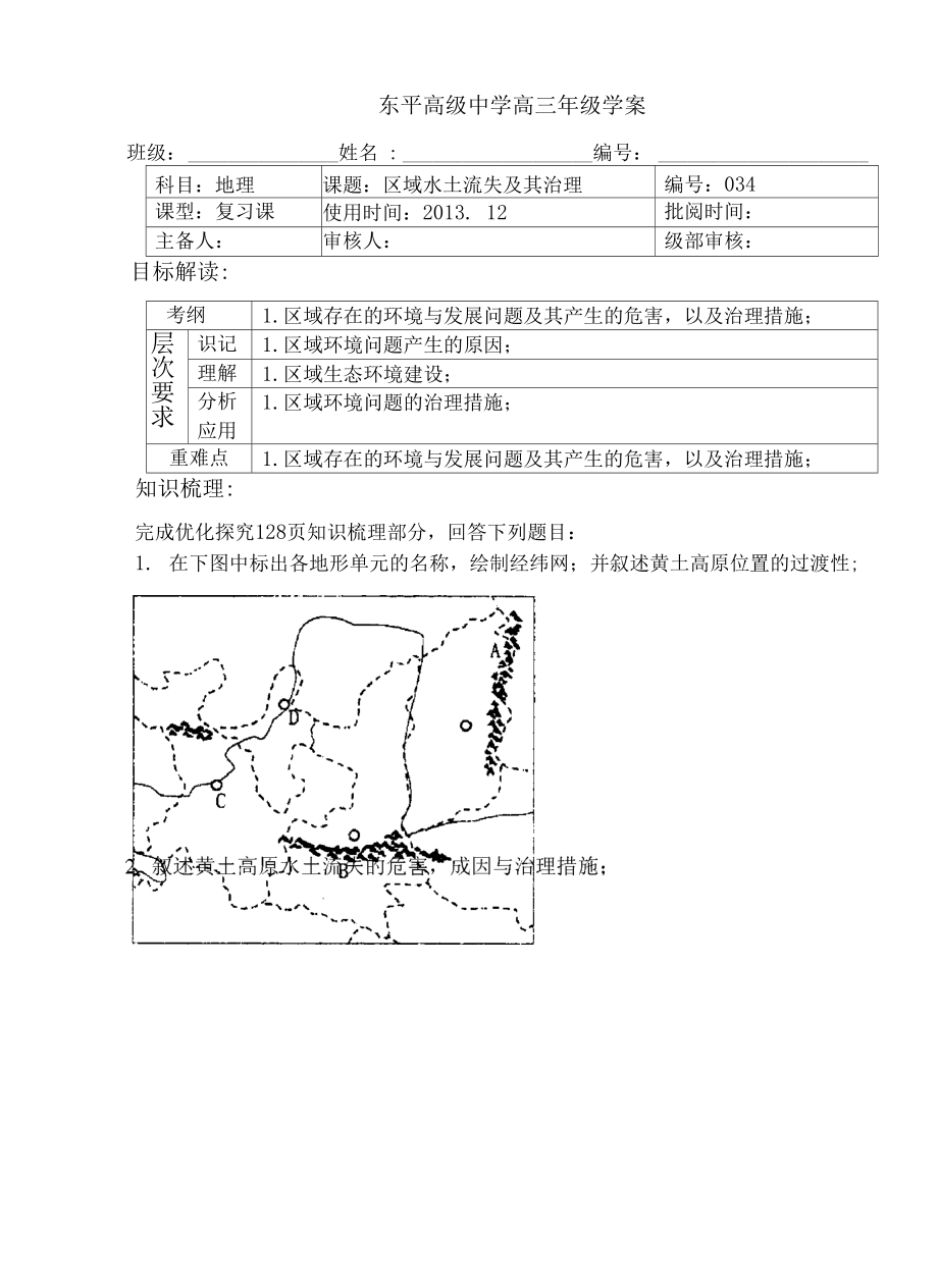 区域水土流失及其治理.docx_第1页