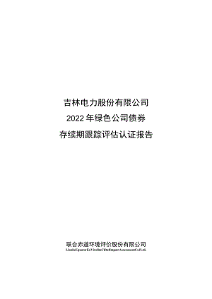 22吉电G1：吉林电力股份有限公司2022年绿色公司债券存续期跟踪评估认证报告.docx