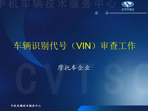 车辆识别代号VIN审查工作.ppt