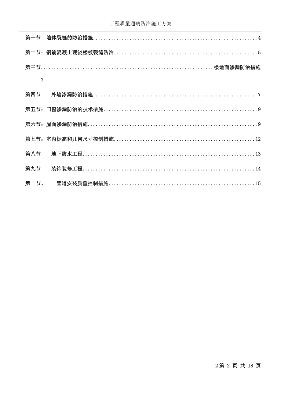 工程质量通病防治施工方案及施工措施.doc_第2页