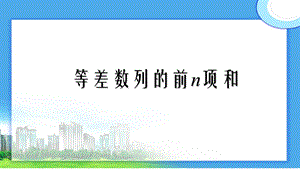 等差数列前n项和公式(一).ppt