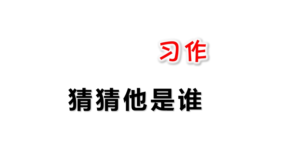 部编人教版小学语文三年级上册习作猜猜他是谁课件4.ppt_第1页