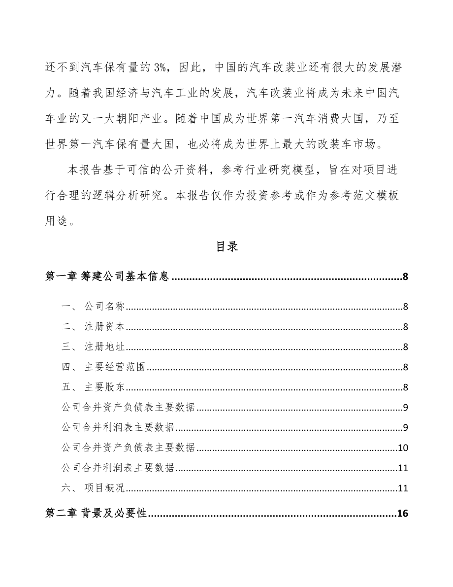 岳阳关于成立汽车座椅总成公司可行性研究报告.docx_第3页