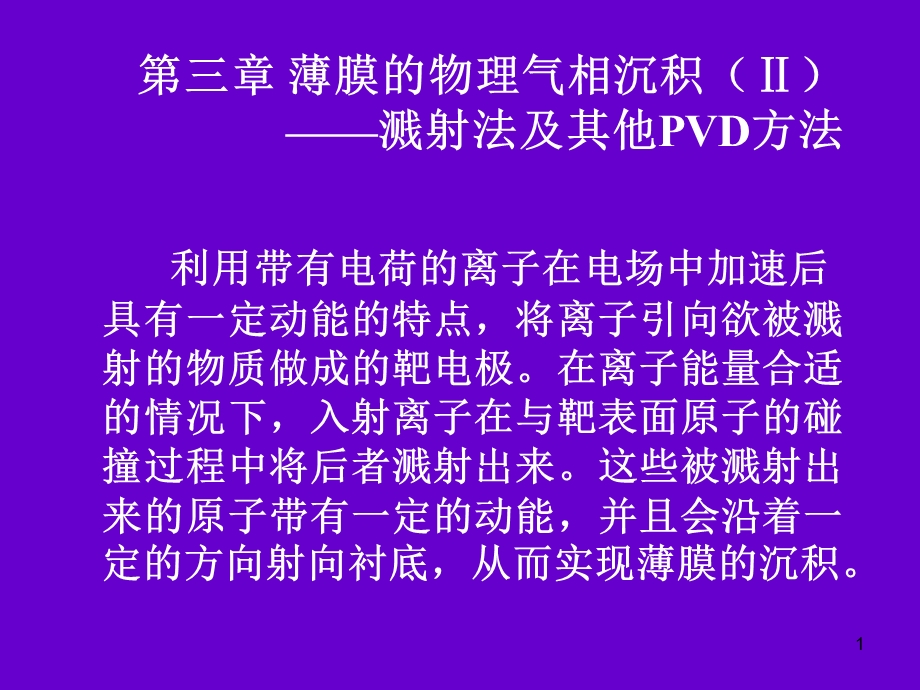 薄膜的物理气相沉积II.ppt_第1页