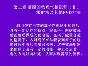 薄膜的物理气相沉积II.ppt