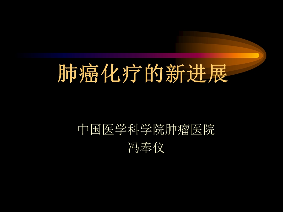 肺癌化疗的新进展.ppt_第1页