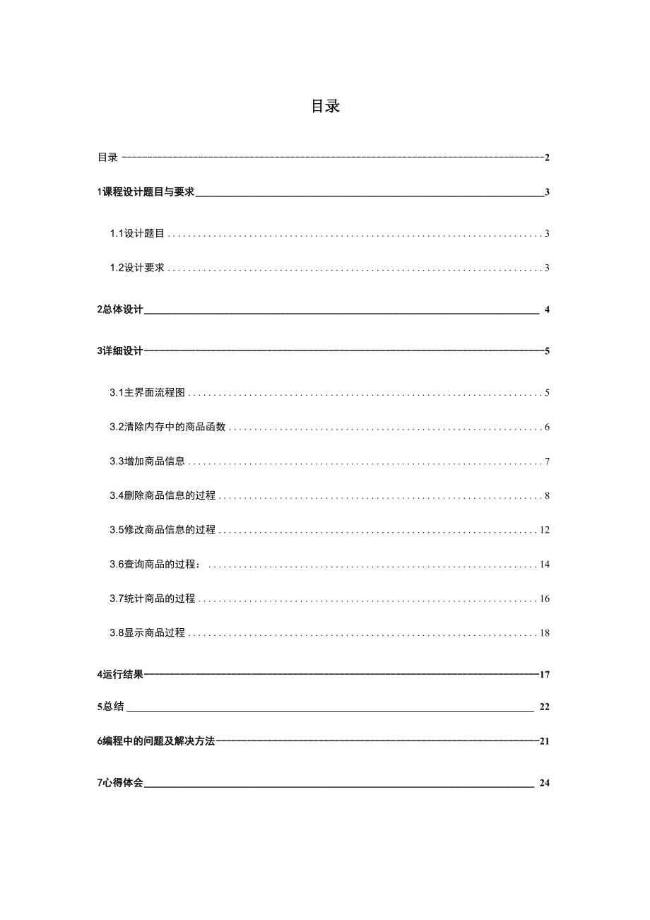 商品销售统计程序设计基础课程设计报告.docx_第2页