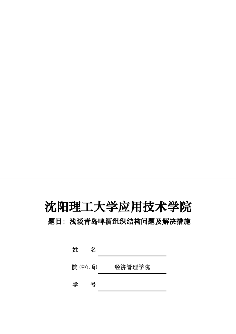 组织结构问题及解决措施.doc_第1页