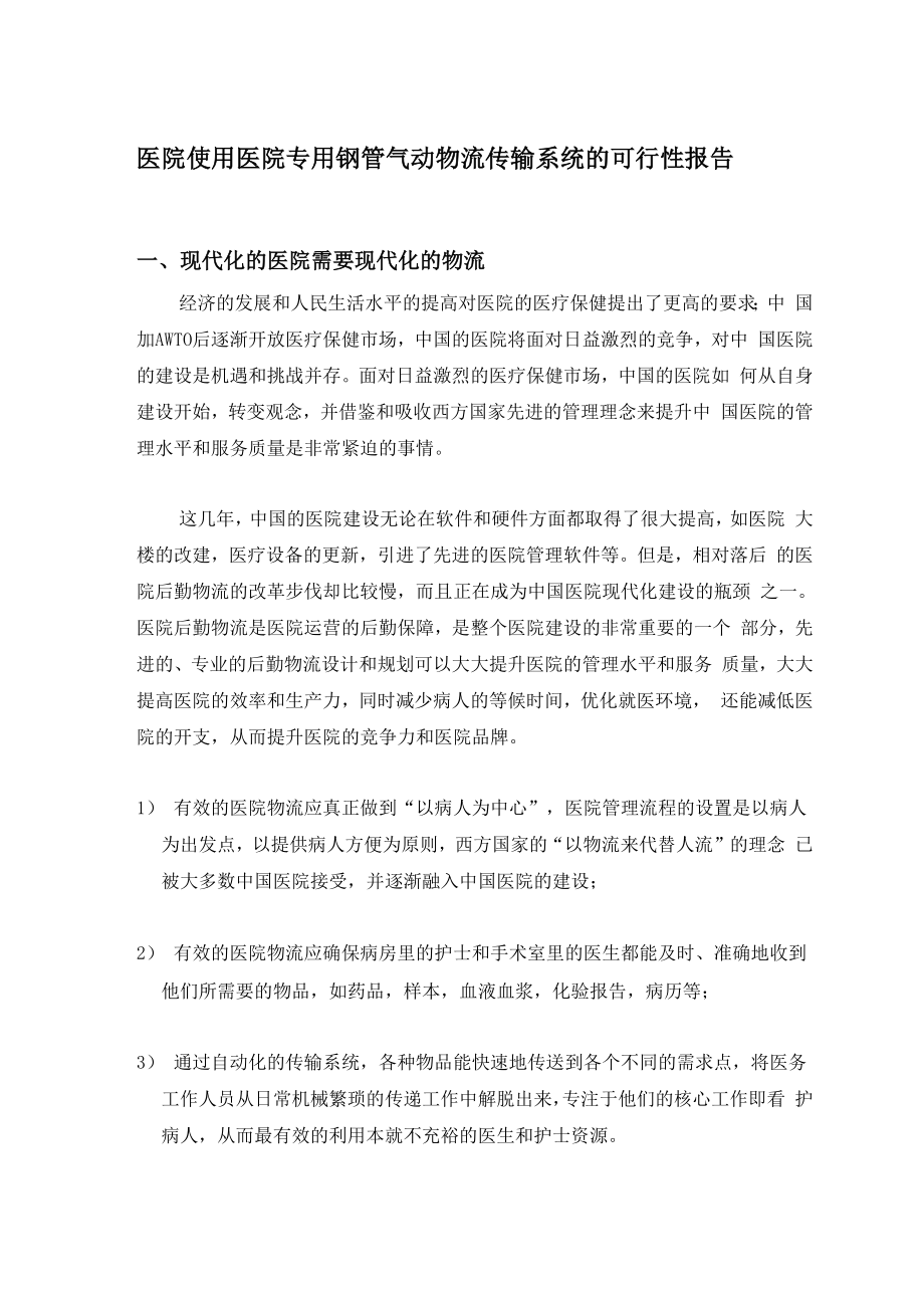 医院专用钢管气动物流系统可行性报告.docx_第1页