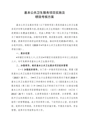 基本公共卫生服务项目实施及绩效考核方案.docx