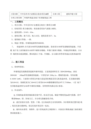 发泡陶瓷保温板外墙保温技术交底.docx