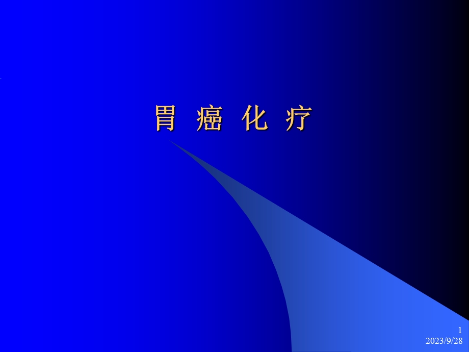 胃癌化疗肿瘤内科经典.ppt_第1页