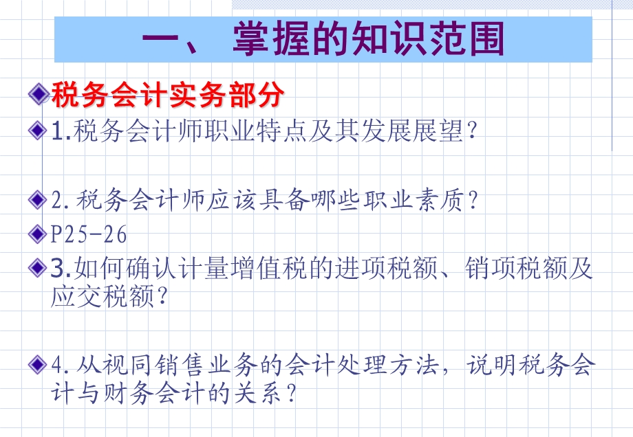 考前串讲税务会计师带答案.ppt_第2页