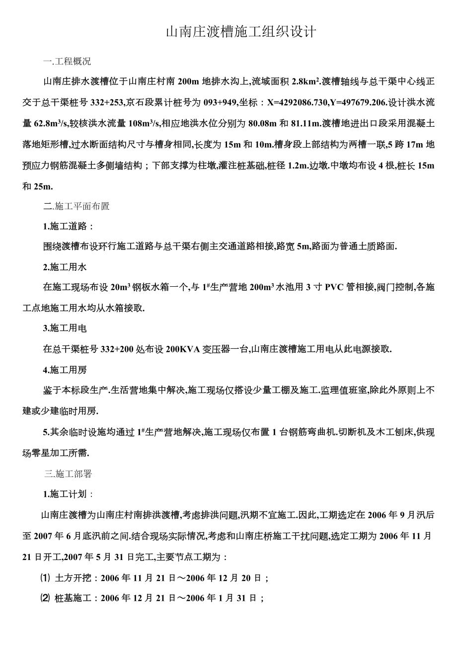 山南庄渡槽施工方案.doc_第1页