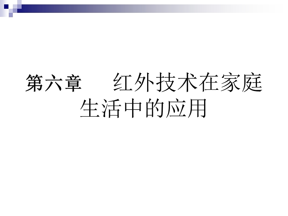 红外技术与家庭生活.ppt_第1页