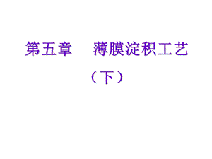 薄膜淀积工艺(下).ppt