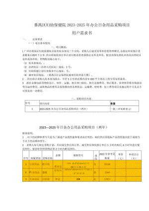 番禺区妇幼保健院2023-2025年办公日杂用品采购项目用户需求书.docx