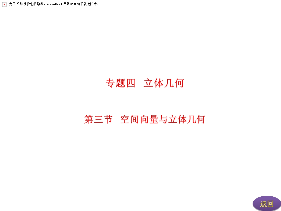 阶段一理专题四第三节空间向量与立体几何.ppt_第3页