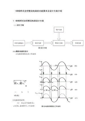 单相全控桥式晶闸管整流电路设计.docx