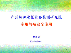 车用气瓶安全使用.ppt