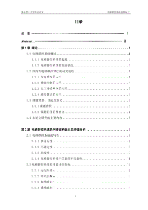 电梯群控系统软件设计.doc